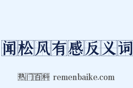 闻松风有感反义词是什么意思的图片